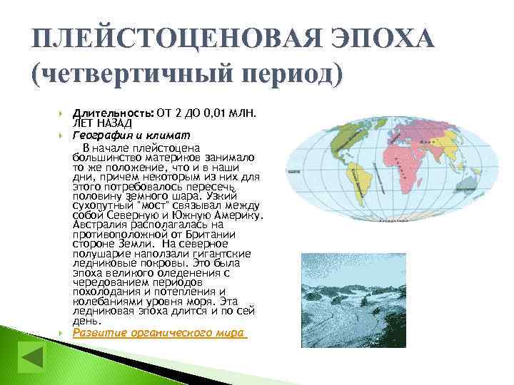 ПЛЕЙСТОЦЕНОВАЯ ЭПОХА (четвертичный период) Длительность: ОТ 2 ДО 0, 01 МЛН. ЛЕТ НАЗАД География