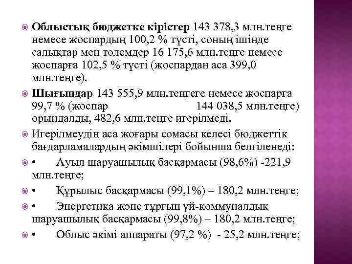 Облыстық бюджетке кірістер 143 378, 3 млн. теңге немесе жоспардың 100, 2 % түсті,