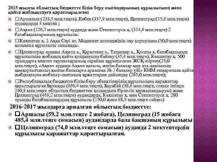 2015 жылғы облыстық бюджетте білім беру нысандарының құрылысына және қайта жабдықтауға қарастырылған: Аршалын (233,