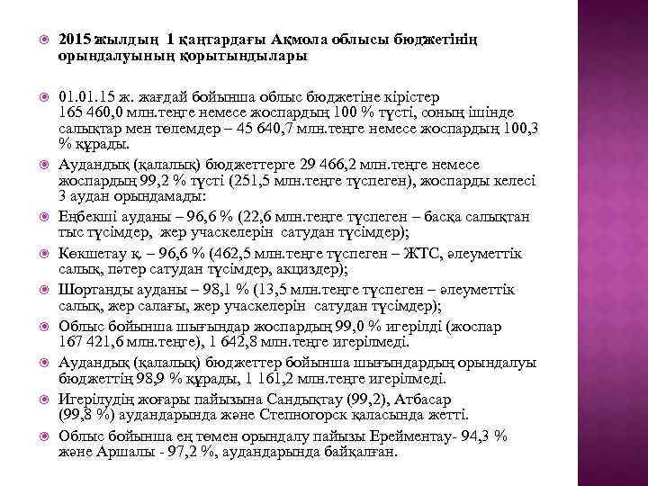  2015 жылдың 1 қаңтардағы Ақмола облысы бюджетінің орындалуының қорытындылары 01. 15 ж. жағдай