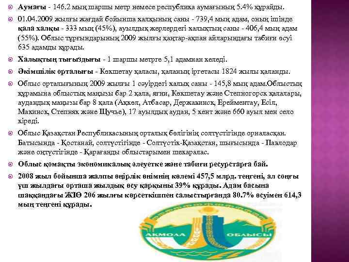  Аумағы - 146. 2 мың шаршы метр немесе республика аумағының 5. 4% құрайды.