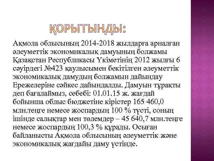 Ақмола облысының 2014 -2018 жылдарға арналған әлеуметтік экономикалық дамуының болжамы Қазақстан Республикасы Үкіметінің 2012