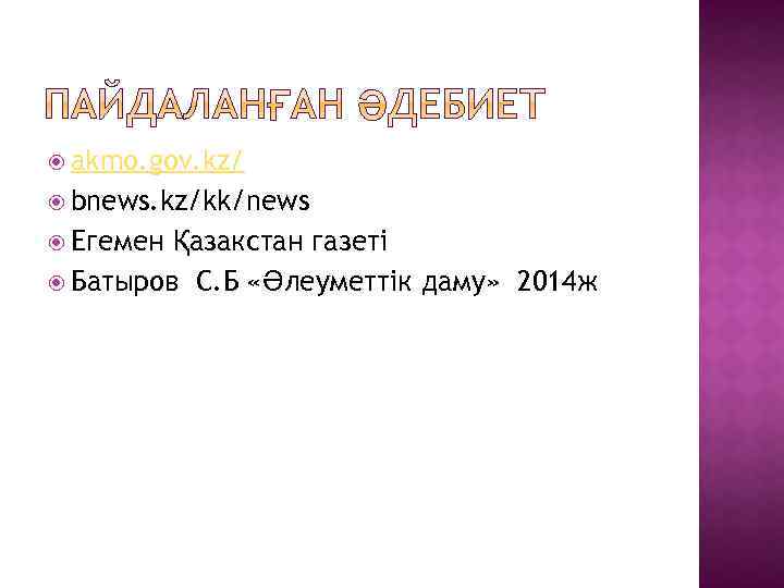  akmo. gov. kz/ bnews. kz/kk/news Егемен Қазакстан газеті Батыров С. Б «Әлеуметтік даму»