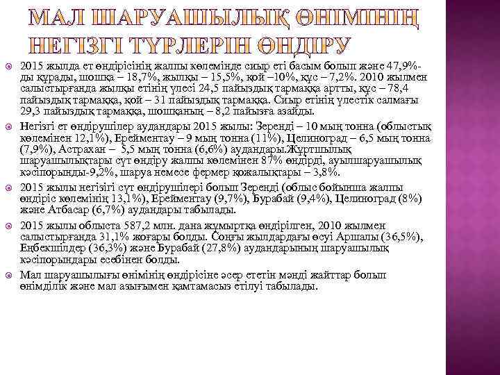  2015 жылда ет өндірісінің жалпы көлемінде сиыр еті басым болып және 47, 9%ды