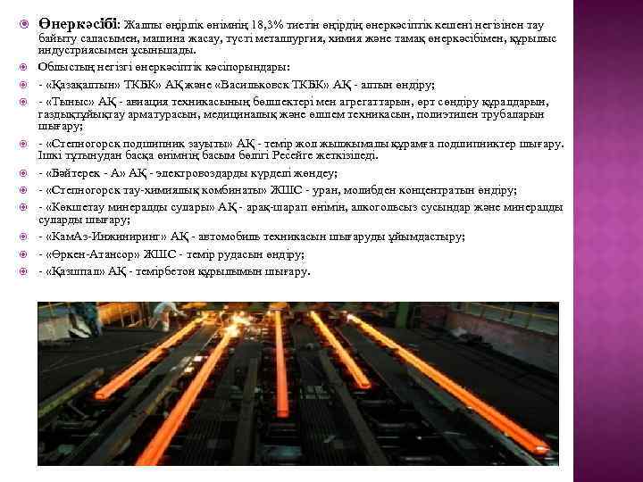  Өнеркәсібі: Жалпы өңірлік өнімнің 18, 3% тиетін өңірдің өнеркәсіптік кешені негізінен тау байыту