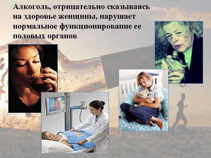 Алкоголь, отрицательно сказываясь на здоровье женщины, нарушает нормальное функционирование ее половых органов 