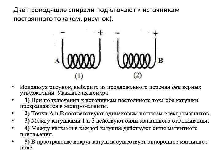 Две проводящие спирали подключают к источникам постоянного тока (см. рисунок). • Используя рисунок, выберите