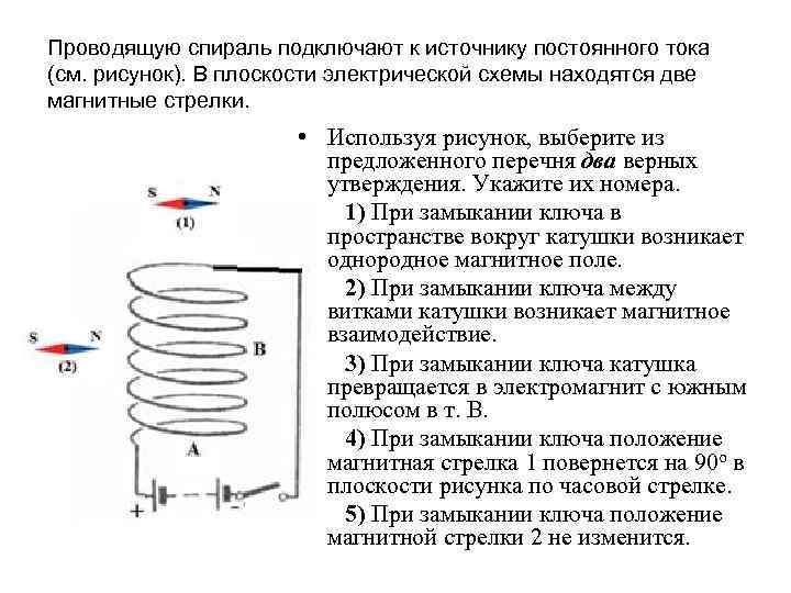 Проводящую спираль подключают к источнику постоянного тока (см. рисунок). В плоскости электрической схемы находятся