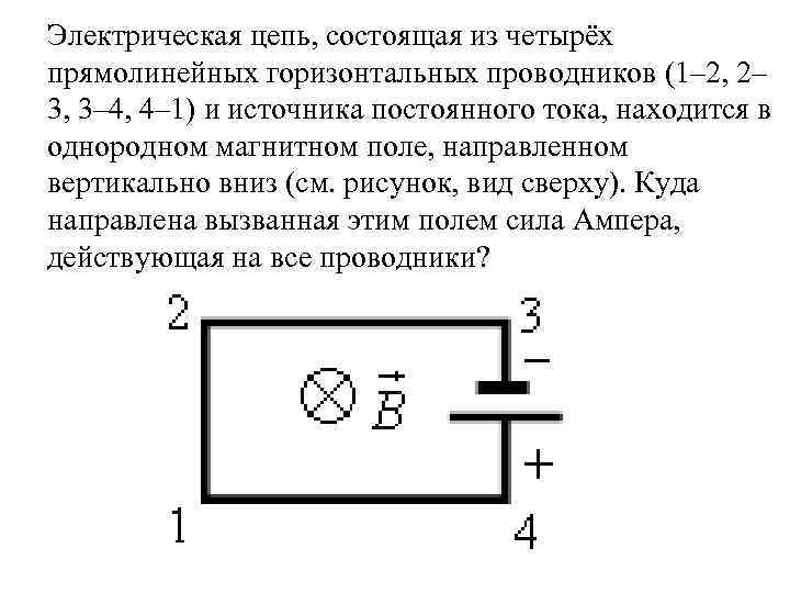 Электрическая цепь, состоящая из четырёх прямолинейных горизонтальных проводников (1– 2, 2– 3, 3– 4,