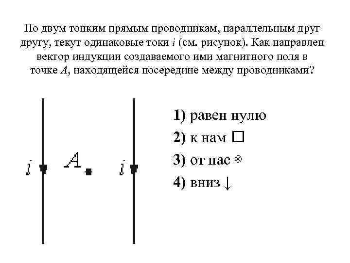 Тонкий прямой проводник длиной 30 см