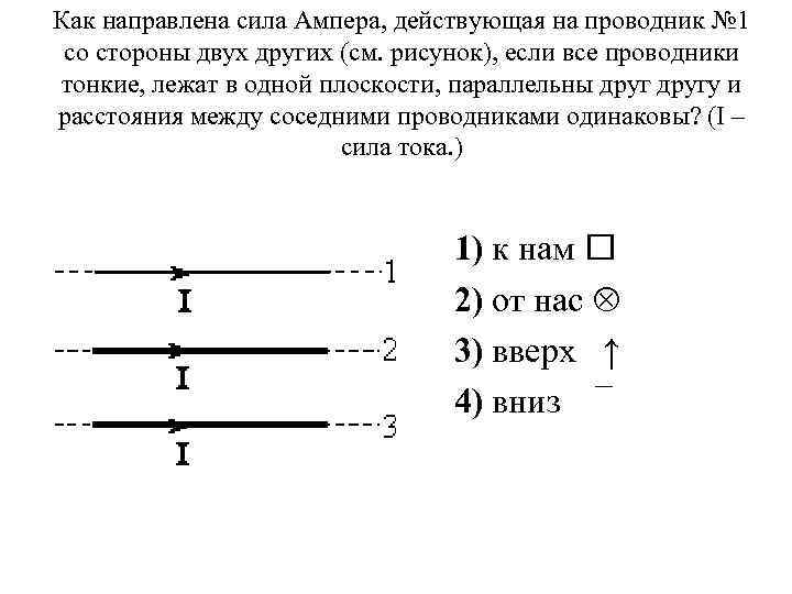 Как направлена сила Ампера, действующая на проводник № 1 со стороны двух других (см.