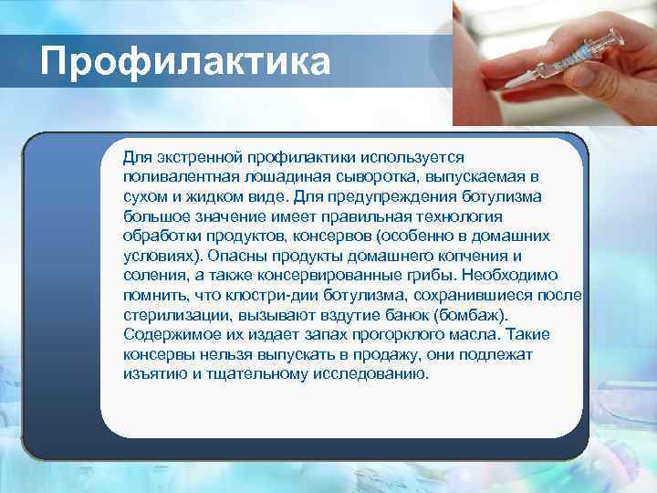 Профилактика Для экстренной профилактики используется поливалентная лошадиная сыворотка, выпускаемая в сухом и жидком виде.