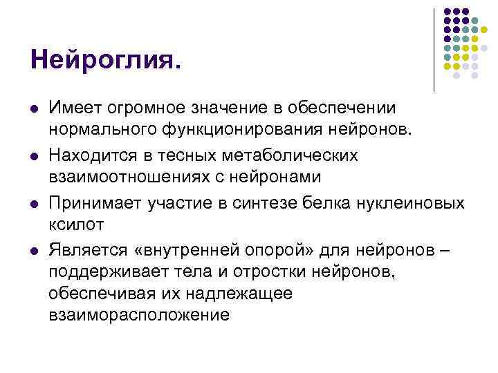 Нейроглия. l l Имеет огромное значение в обеспечении нормального функционирования нейронов. Находится в тесных