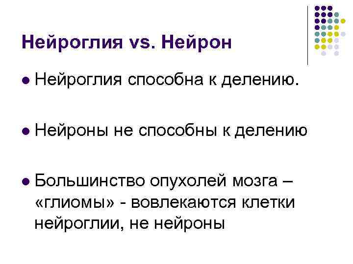 Нейроглия vs. Нейрон l Нейроглия способна к делению. l Нейроны не способны к делению