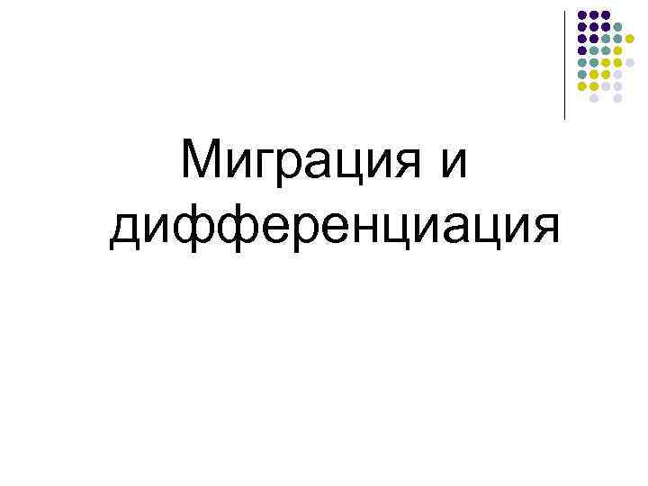 Миграция и дифференциация 