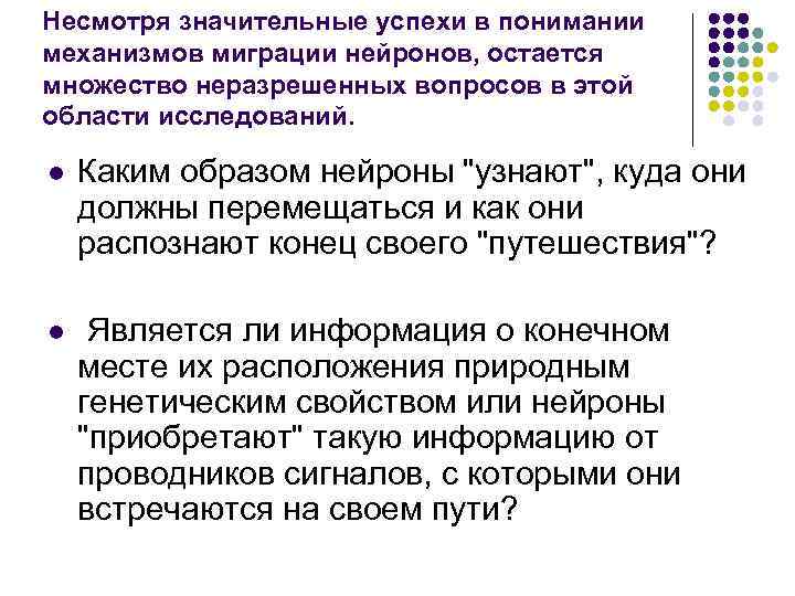 Несмотря значительные успехи в понимании механизмов миграции нейронов, остается множество неразрешенных вопросов в этой