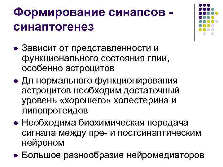 Формирование синапсов синаптогенез l l Зависит от представленности и функционального состояния глии, особенно астроцитов