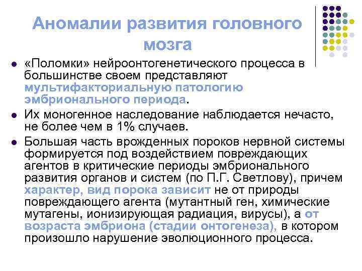 Аномалии развития головного мозга l l l «Поломки» нейроонтогенетического процесса в большинстве своем представляют