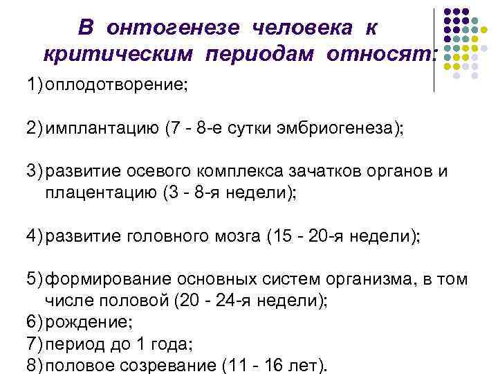 В онтогенезе человека к критическим периодам относят: 1) оплодотворение; 2) имплантацию (7 - 8