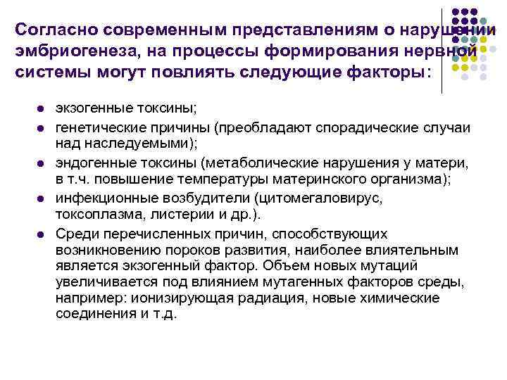 Согласно современным представлениям о нарушении эмбриогенеза, на процессы формирования нервной системы могут повлиять следующие