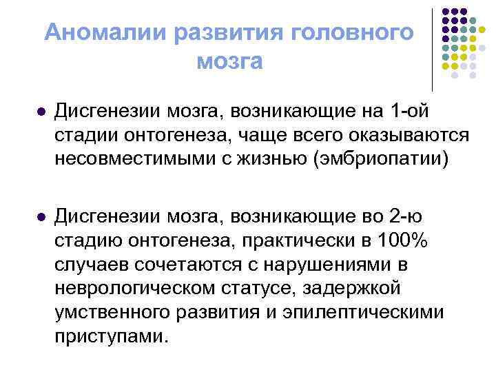 Аномалии развития головного мозга l Дисгенезии мозга, возникающие на 1 -ой стадии онтогенеза, чаще