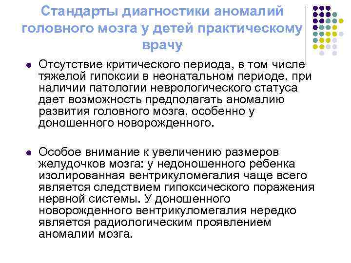 Стандарты диагностики аномалий головного мозга у детей практическому врачу l Отсутствие критического периода, в