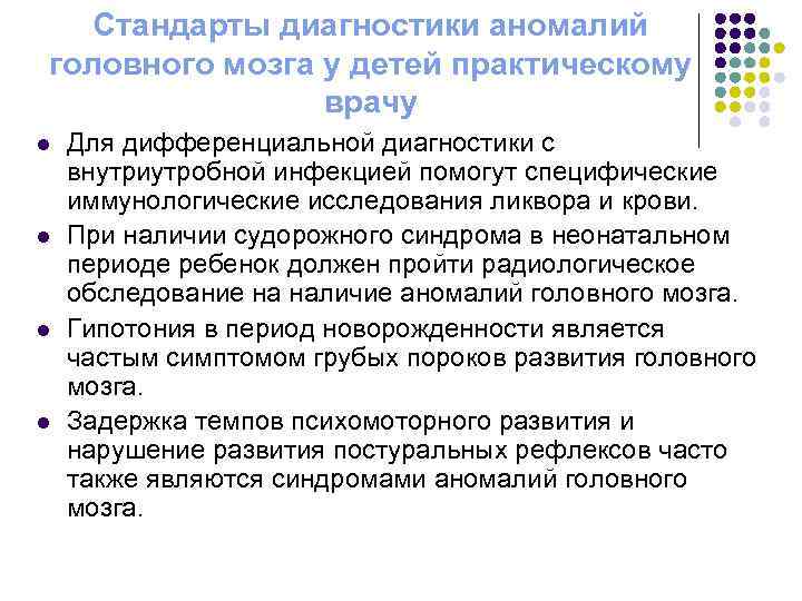 Стандарты диагностики аномалий головного мозга у детей практическому врачу l l Для дифференциальной диагностики