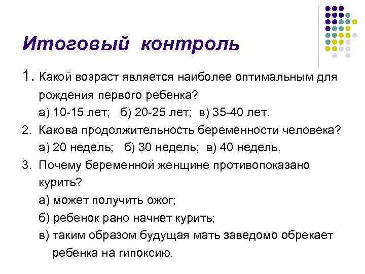 Итоговый контроль 1. Какой возраст является наиболее оптимальным для рождения первого ребенка? а) 10