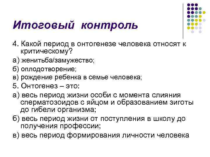 Итоговый контроль 4. Какой период в онтогенезе человека относят к критическому? а) женитьба/замужество; б)