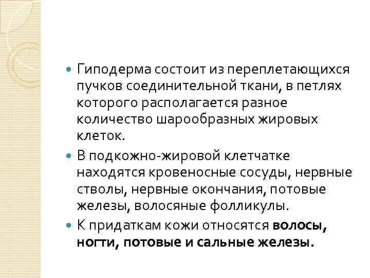 Гиподерма состоит из переплетающихся пучков соединительной ткани, в петлях которого располагается разное количество шарообразных