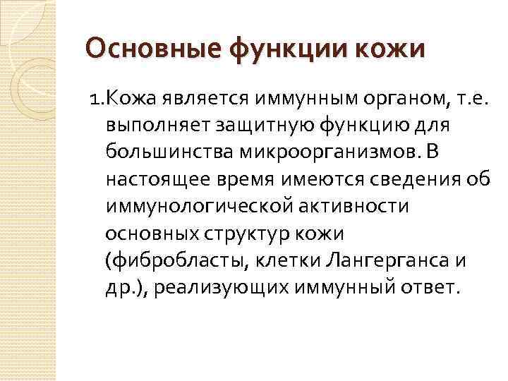 Основные функции кожи 1. Кожа является иммунным органом, т. е. выполняет защитную функцию для