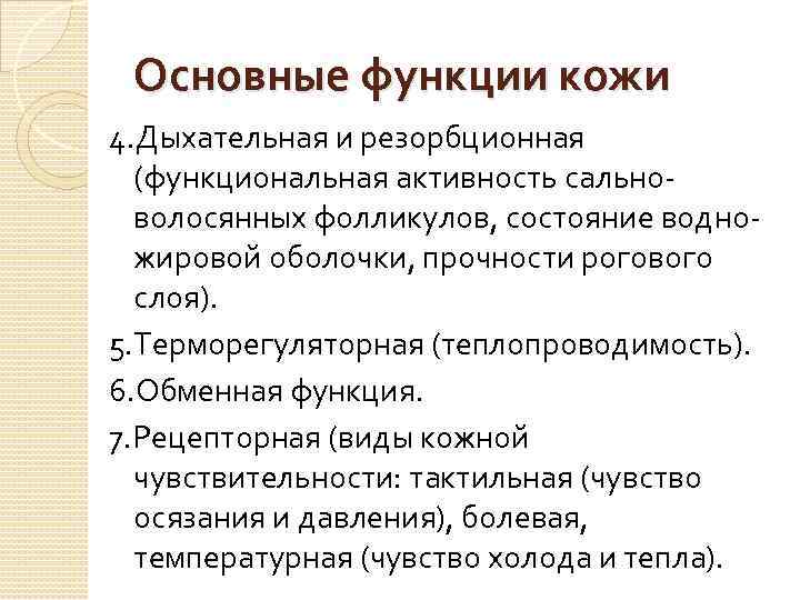 Основные функции кожи 4. Дыхательная и резорбционная (функциональная активность сальноволосянных фолликулов, состояние водножировой оболочки,