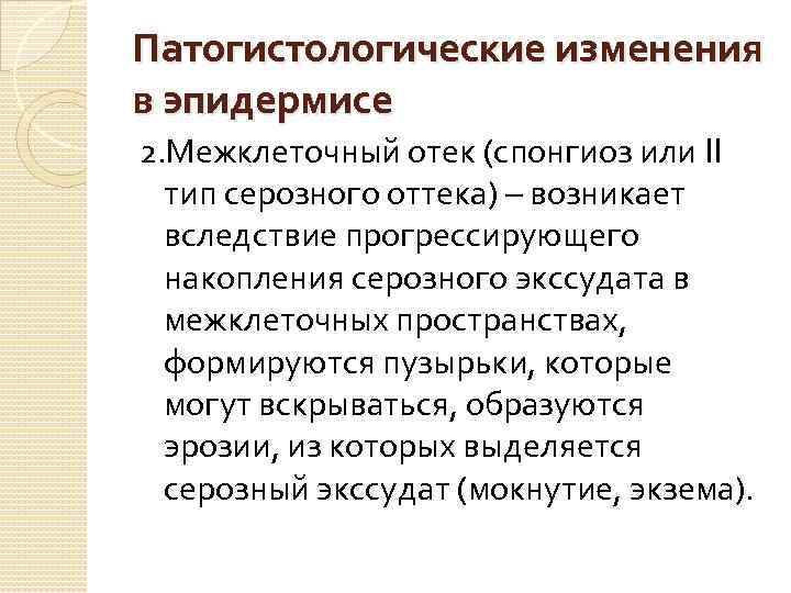 Патогистологические изменения в эпидермисе 2. Межклеточный отек (спонгиоз или II тип серозного оттека) –