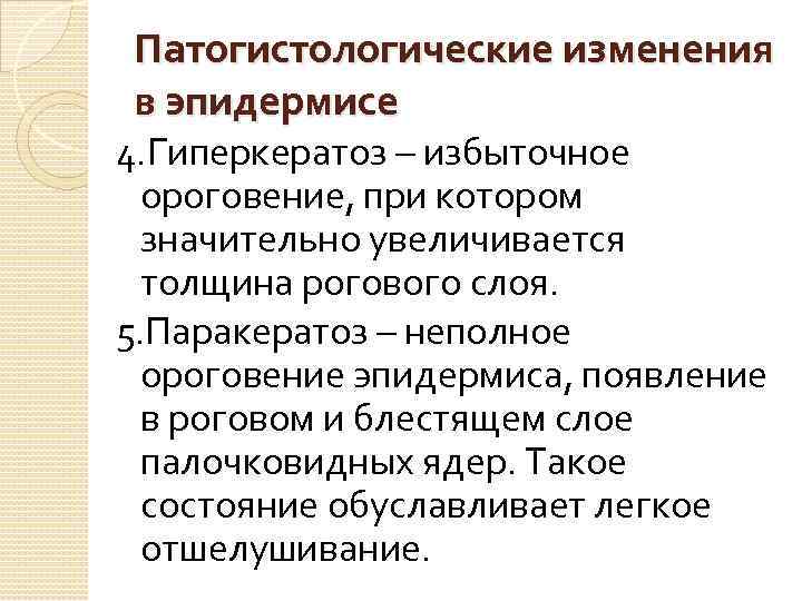 Патогистологические изменения в эпидермисе 4. Гиперкератоз – избыточное ороговение, при котором значительно увеличивается толщина