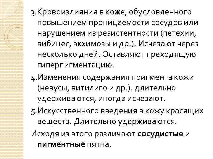 3. Кровоизлияния в коже, обусловленного повышением проницаемости сосудов или нарушением из резистентности (петехии, вибицес,