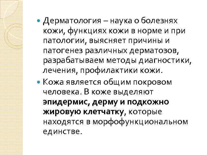 Дерматология – наука о болезнях кожи, функциях кожи в норме и при патологии, выясняет