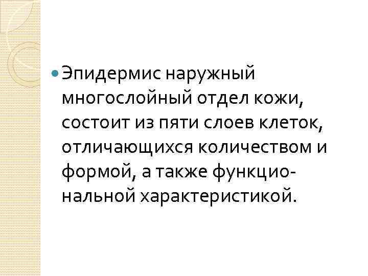  Эпидермис наружный многослойный отдел кожи, состоит из пяти слоев клеток, отличающихся количеством и