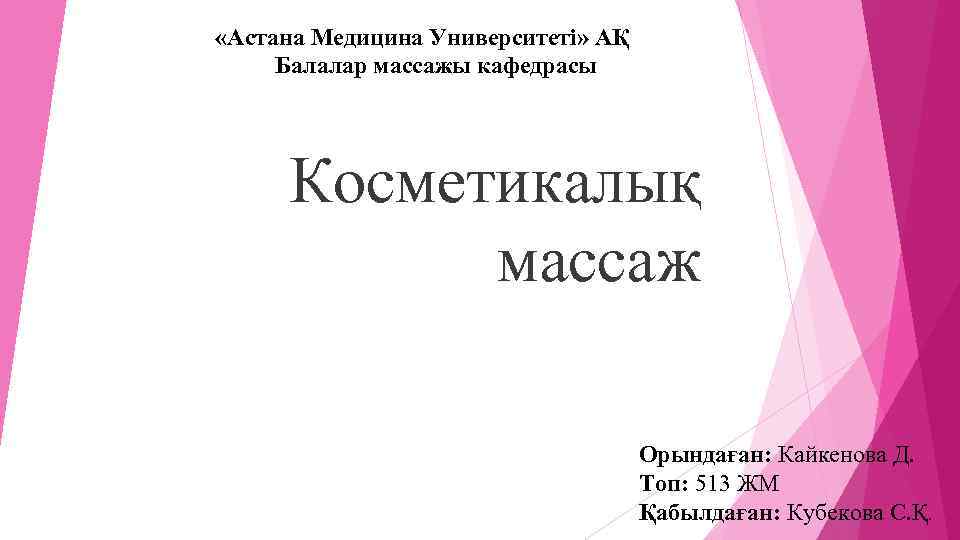  «Астана Медицина Университеті» АҚ Балалар массажы кафедрасы Косметикалық массаж Орындаған: Кайкенова Д. Топ: