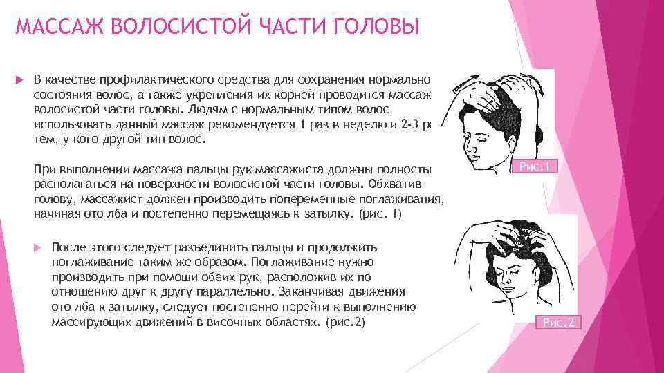 МАССАЖ ВОЛОСИСТОЙ ЧАСТИ ГОЛОВЫ В качестве профилактического средства для сохранения нормального состояния волос, а