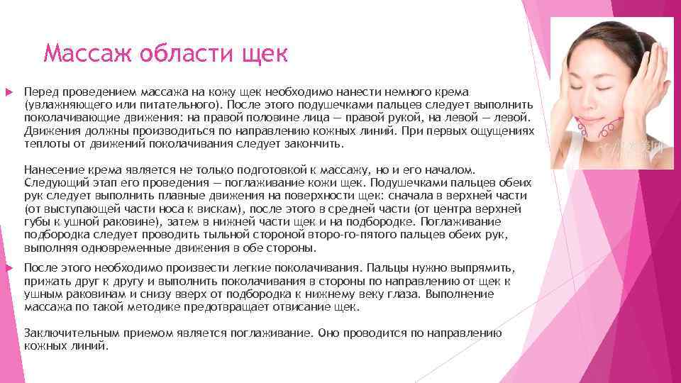 Массаж области щек Перед проведением массажа на кожу щек необходимо нанести немного крема (увлажняющего