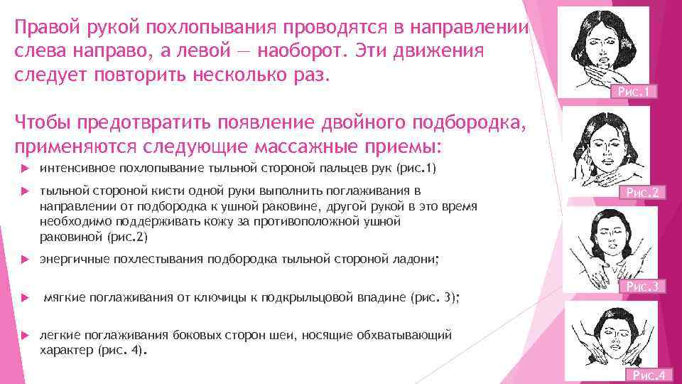 Правой рукой похлопывания проводятся в направлении слева направо, а левой — наоборот. Эти движения