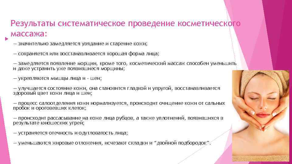 Результаты систематическое проведение косметического массажа: — значительно замедляется увядание и старение кожи; — сохраняется