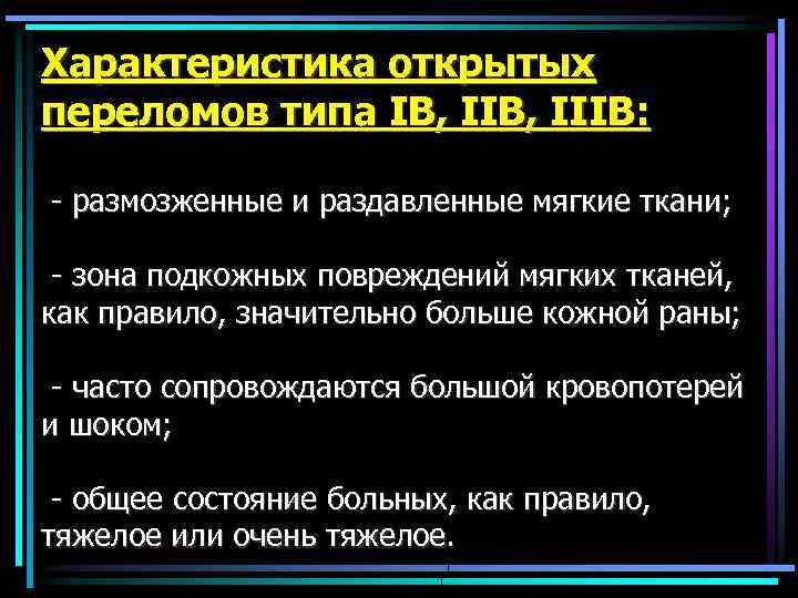 Характеристика открытых переломов типа IВ, IIIВ: - размозженные и раздавленные мягкие ткани; - зона