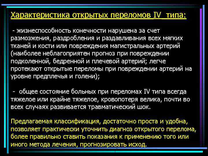 Характеристика открытых переломов IV типа: Характеристика открытых переломов типа: - жизнеспособность конечности нарушена за