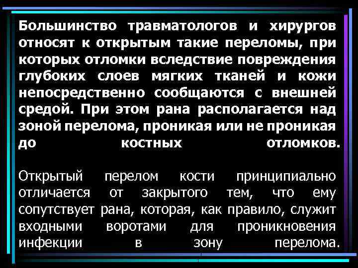 Большинство травматологов и хирургов относят к открытым такие переломы, при которых отломки вследствие повреждения