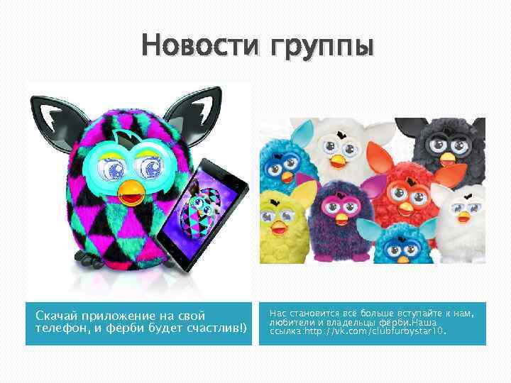 Новости группы Скачай приложение на свой телефон, и фёрби будет счастлив!) Нас становится всё