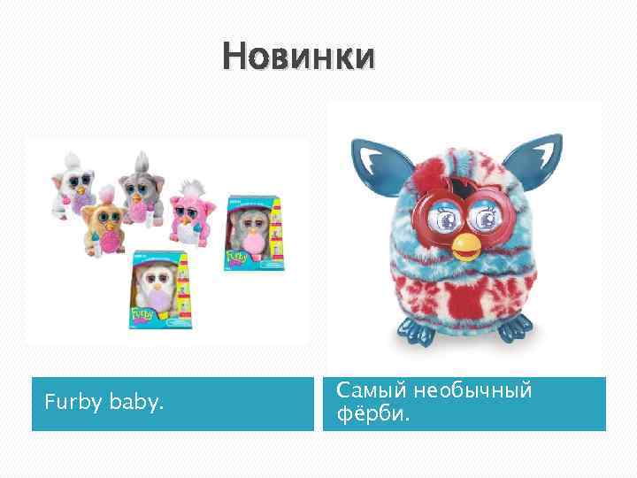 Новинки Furby baby. Самый необычный фёрби. 