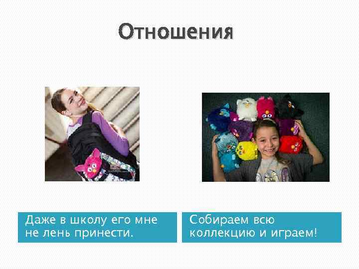 Отношения Даже в школу его мне не лень принести. Собираем всю коллекцию и играем!