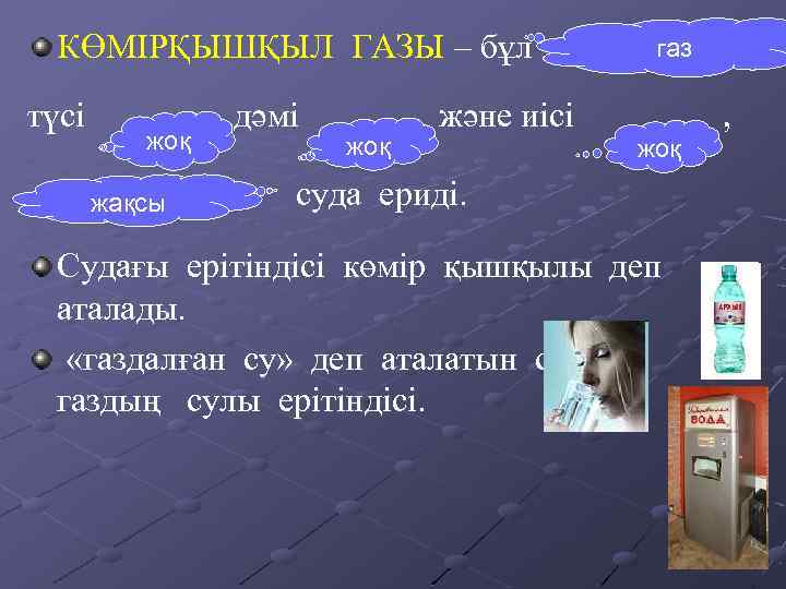 газ КӨМІРҚЫШҚЫЛ ГАЗЫ – бұл …(агрегаттық түсі … жоқ , дәмі … (нашар/жақсы) …