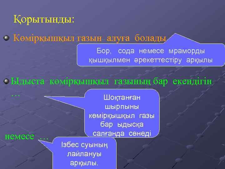 Қорытынды: Көмірқышқыл газын алуға болады… Бор, сода немесе мраморды қышқылмен әрекеттестіру арқылы Ыдыста көмірқышқыл